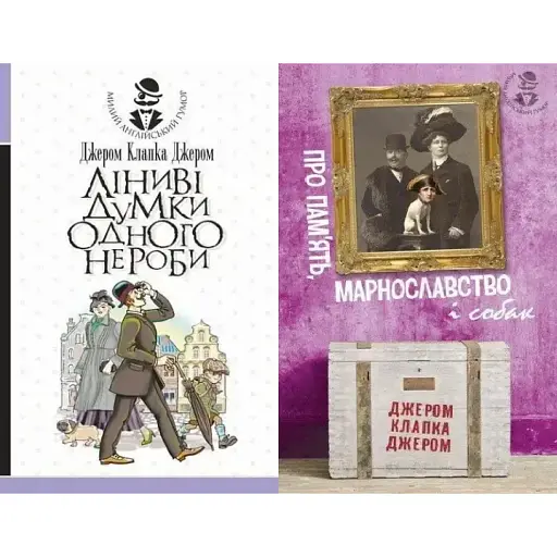 Комплект книг Милий англійський гумор (2 кн.) - Джером Клапка Джером (Богдан) - фото 1