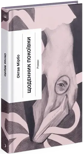 Щоденник покоївки - фото 2