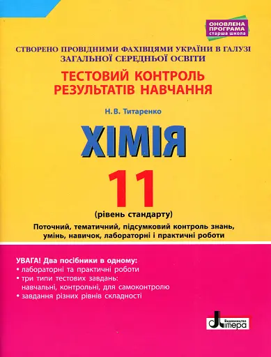 Хімія. 11 клас. Тестовий контроль результатів навчання. Рівень стандарту.