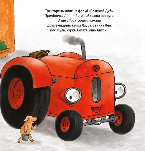 Тракторець втрачає друга - фото 3