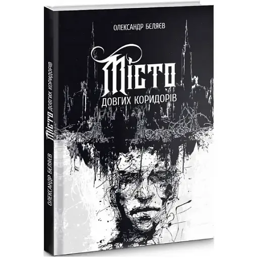 Книга Місто довгих коридорів - Олександр Бєляєв (Zалізний тато)