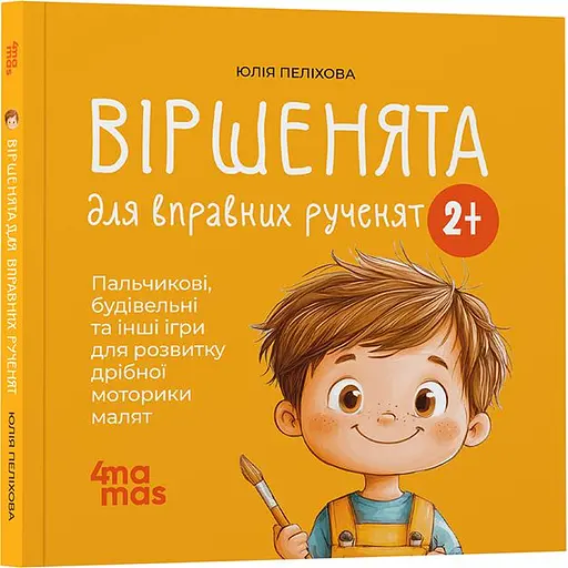 Дитячі книги Віршенята для вправних рученят. Пальчикові, будівельні та інші ігри для розвитку дрібної моторики ма МТБ0 - Юлія Пелихова (523958) - фото 2