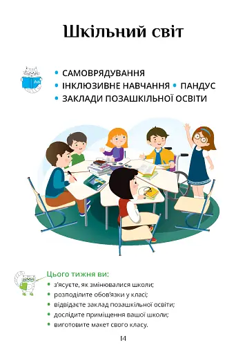 Я досліджую світ. 3 клас. Підручник. Частина 1 - фото 14