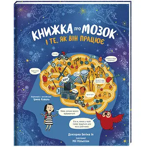 Книжка про мозок і те, як він працює. Автор др. Бетіна Іп - фото 1
