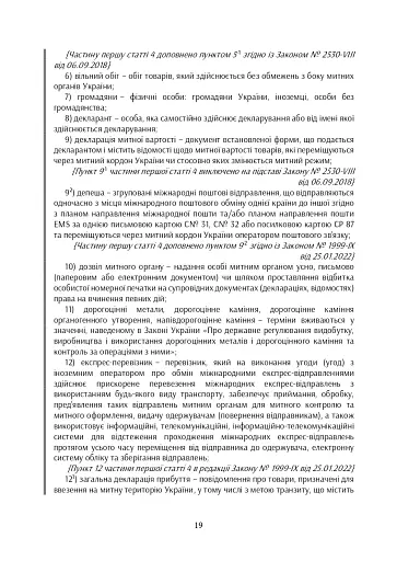 Митний кодекс України. Науково-практичний коментар. Станом на 25 жовтня 2024 року - фото 46