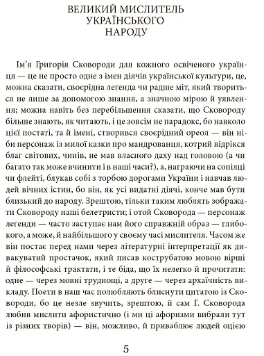 Григорій Сковорода. Літературні твори - фото 4