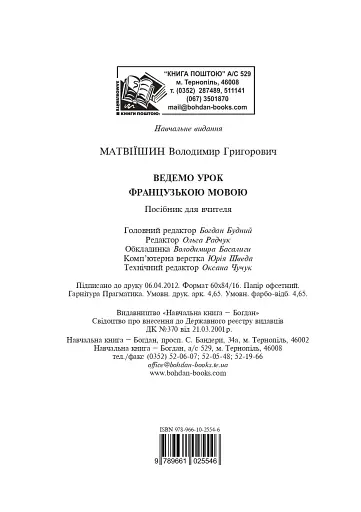 Ведемо урок французькою мовою. Посібник для вчителя - фото 12