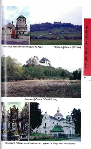 Путівник "Західна Україна" - фото 5