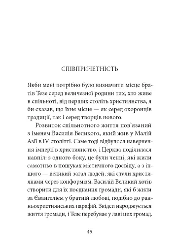 Тезе: земля надії та довіри - фото 10