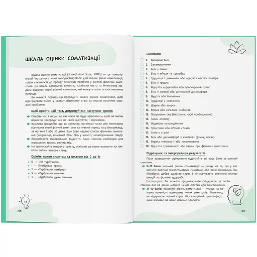 Книга Зрозуміло про важливе. Психосоматика. Твоє тіло говорить - Юрій Гайдук - фото 8
