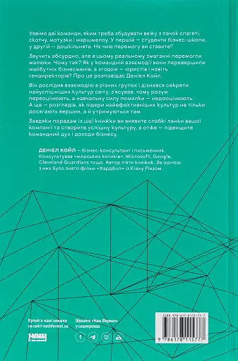 Культурний код. Секрети успішної взаємодії в команді - фото 2