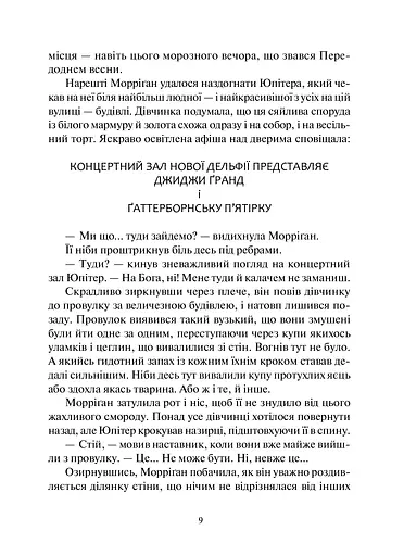 Дивосміт. Покликання Морріґан Кроу - фото 5