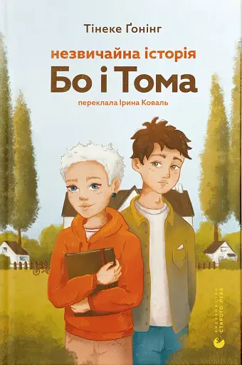 Незвичайна історія Бо і Тома