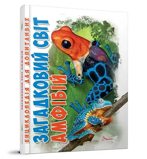 Книга Енциклопедія для допитливих А5, Загадковий світ амфібій, Талант (українською)