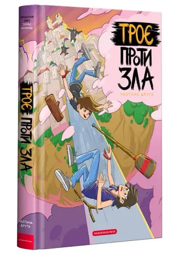 Троє проти зла. Частина 2