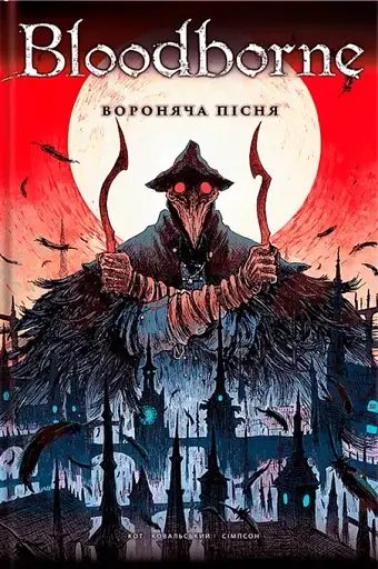 Bloodborne. Том 3. Вороняча пісня