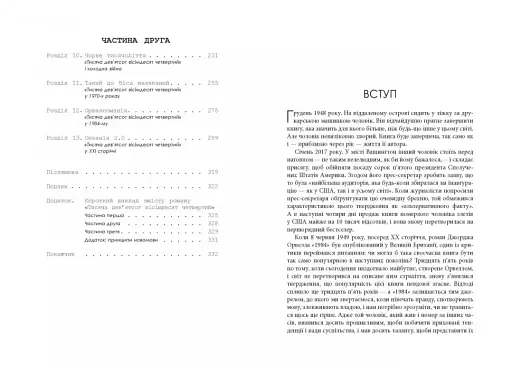 Міністерство правди. Біографія роману Джорджа Орвелла 1984 - фото 4