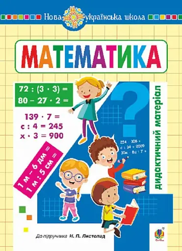 Математика. 4 клас. Дидактичний матеріал (до Листопад Н.П.)