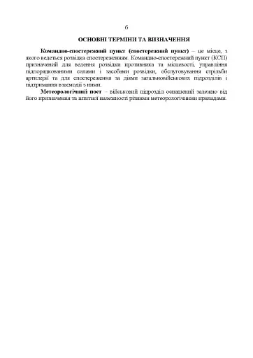 Керівництво з бойової роботи підрозділів оптичної та оптико-електронної розвідки ракетних військ і артилерії Збройних Сил України - фото 5