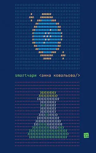 Smartчари. Гумористичне фентезі - Анна Ковальова