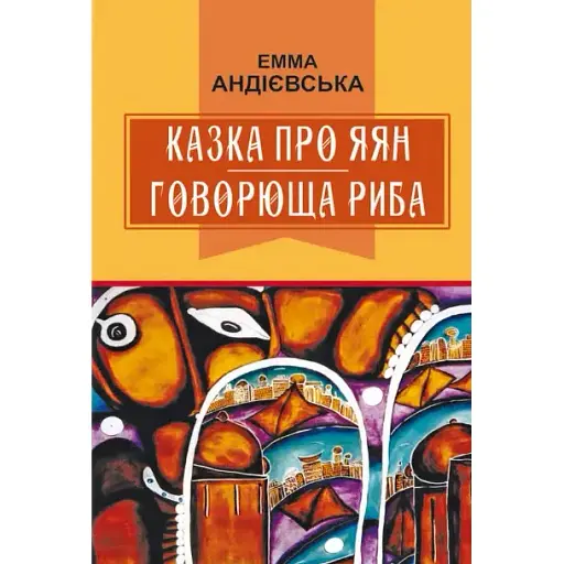 Книга Казка про яян. Говорюща риба. Класна література - Емма Андієвська (Знання) - фото 1
