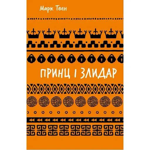 Книга Принц и нищий. Серия Школьная библиотека - Марк Твен (BookChef)