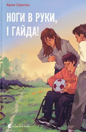 Ноги в руки, і гайда! - Арне Свінґен