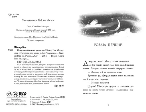 Як я став собакою на прізвисько Північ? - фото 6