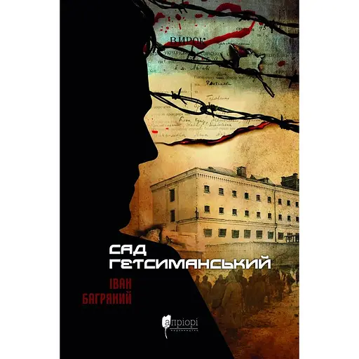 Сад Гетсиманський - Іван Багряний