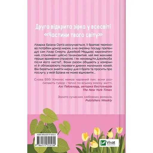 Щиро твій - Еббі Хіменес - фото 2