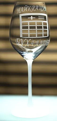 Винний келих з веселим гравіюванням 480 мл Найкращий бухгалтер подарунок фужер для вина - фото 1