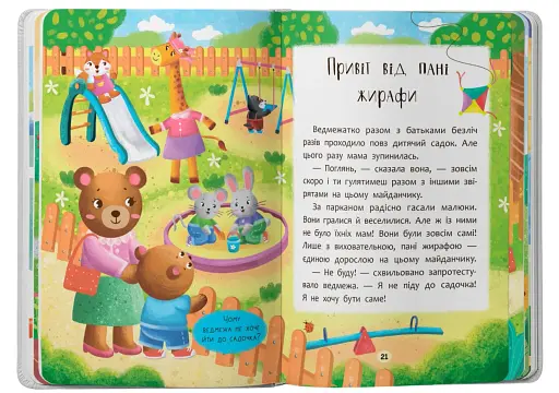 Казочки-зросталки. Я йду до садочка! - фото 7