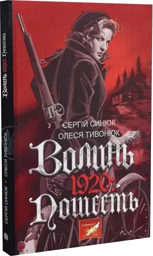 Волинь. 1920: пошесть - фото 3