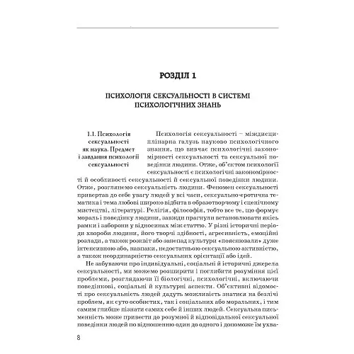 Психологія сексуальності - Бочелюк Віталій - фото 8