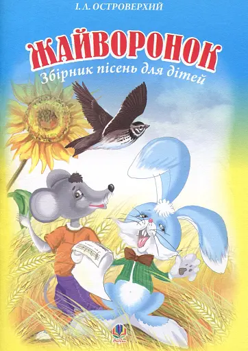 Жайворонок. Збірник пісень для дітей.