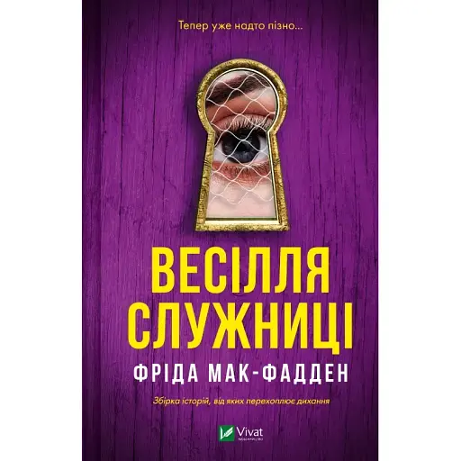 Книга Весілля служниці. Книга 2,5 - Фріда Мак-Фадден (Vivat) - фото 1