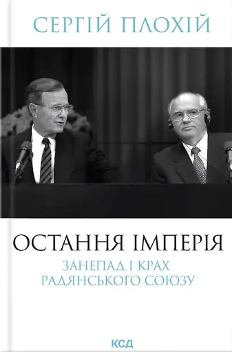 Остання імперія. Занепад і крах Радянського Союзу