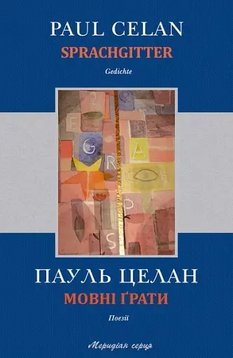 Мовні ґрати