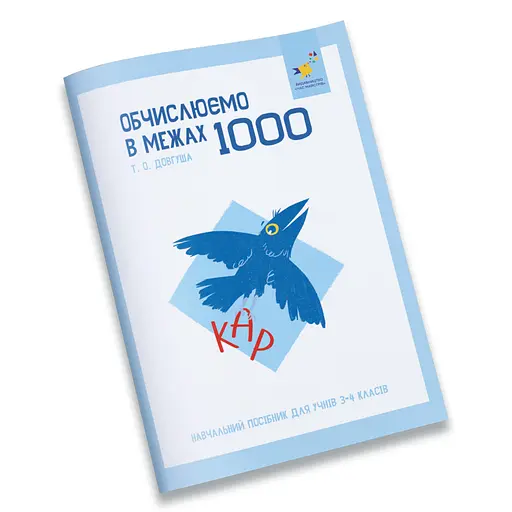 Обучающая тетрадь КАР Вычисляем в пределах 1000 Час Майстрів 318574 - фото 1
