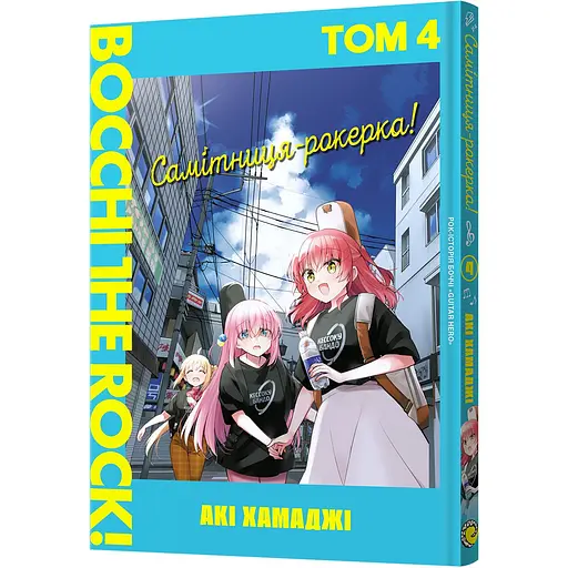 Манга Mal'opus Самітниця-рокерка! Том 4 - Акі Хамаджі (MAL144)