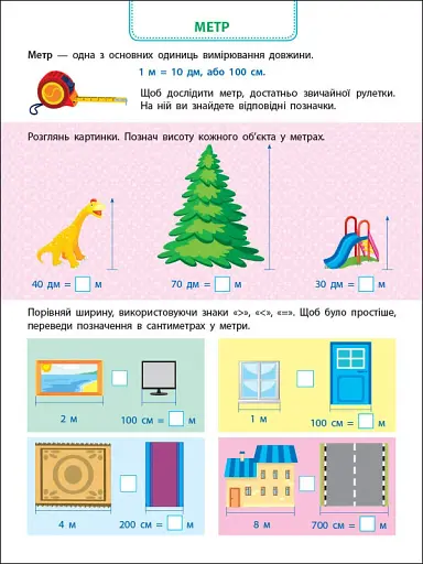 Вмію все! Вмію вимірювати відстань. Довжина. Ширина. Висота - фото 4