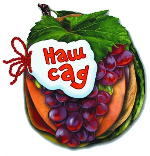 Відгадай-но. Наш сад