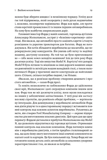 Мистецтво бізнес-війни. Уроки минулих конфліктів для підприємців і лідерів - фото 9