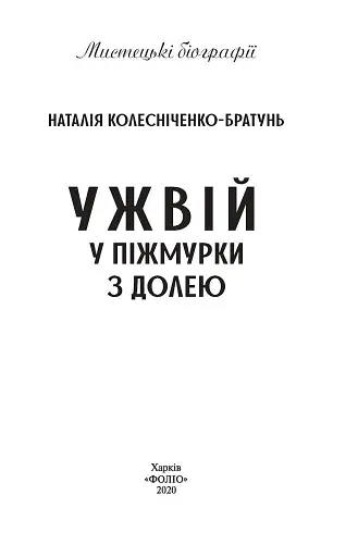 Ужвій. У піжмурки з долею - фото 2