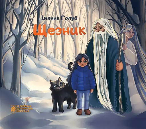 Щезник - Іванна Голуб