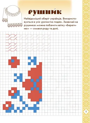 Мальовнича Україна. Розвиваючі прописи в клітинку. 1 клас - фото 2