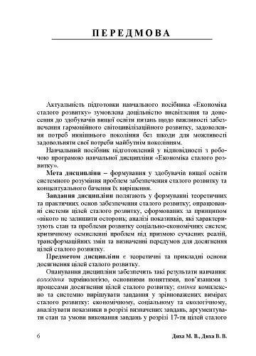 Економіка сталого розвитку: навчальний посібник - фото 5