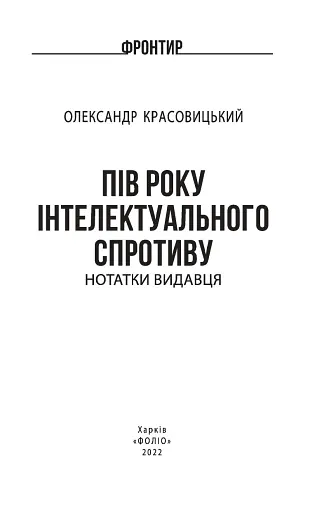 Пів року інтелектуального спротиву. Нотатки видавця