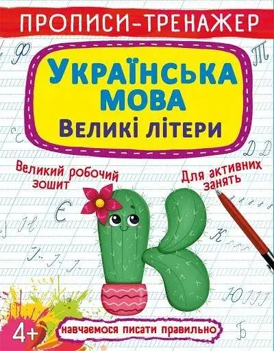 Книга Прописи-тренажер. Українська мова. Великі літери 0022 (9786175470022) - фото 1