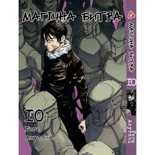 Манга Yohoho Print Магическая битва на украинском языке Том 10 YP SFUA 10